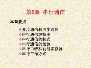 单片机的串行口.ppt