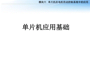 单片机基础知识分析.ppt