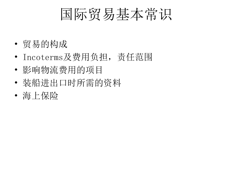 国际贸易基本常识.ppt_第1页