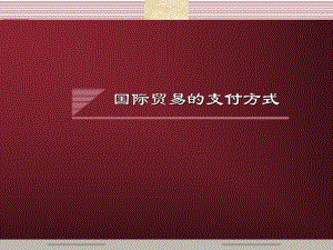 国际贸易支付方式.ppt