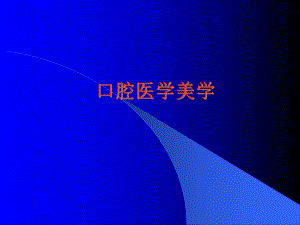 口腔医学美学(课件).ppt