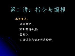单片机指令与编程.ppt
