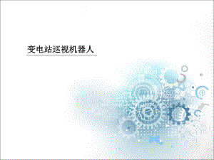 变电站巡视机器人.ppt
