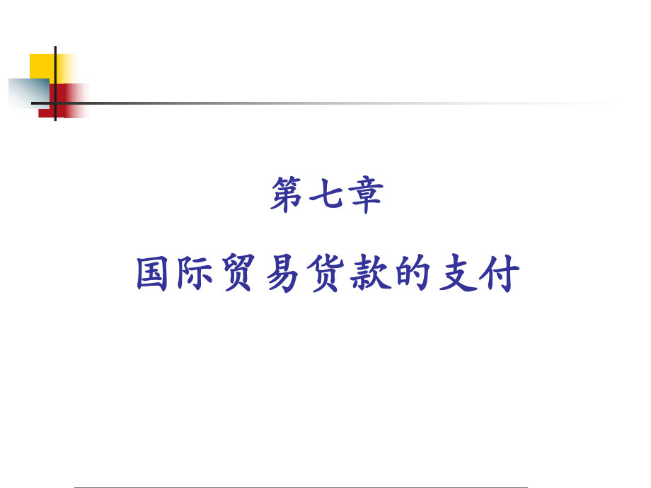 国际贸易实务第7章国际贸易货款的支付.ppt_第1页