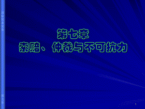 国际贸易的索赔仲裁与不可抗力.ppt