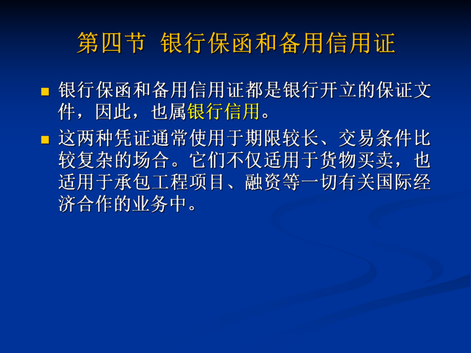 国际贸易——银行保证书.ppt_第1页