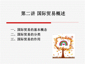 国际贸易概述.ppt