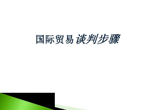 国际贸易谈判.ppt