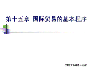 国际贸易的基本程序.ppt
