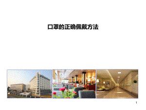 口罩的正确佩戴方法.ppt