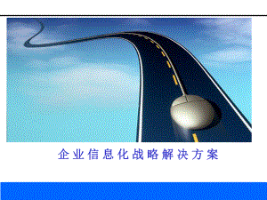 咨询对企业信息化规划的价值.ppt