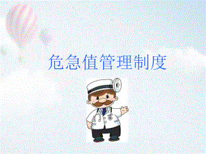 危急值培训ppt医学课件.ppt