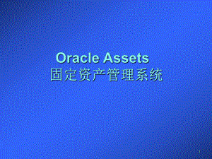固定资产管理系统.ppt