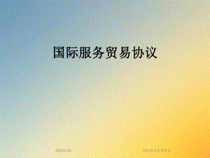 国际服务贸易协议.ppt