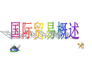 国际贸易概述.ppt