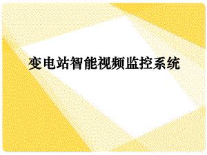 变电站智能视频监控系统.ppt