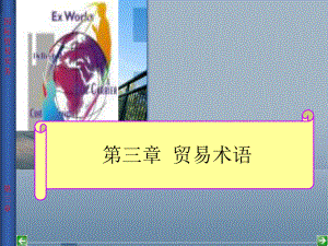 国际贸易实务贸易术语.ppt