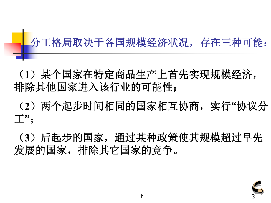 国际贸易(5当代国际贸易理论).ppt_第3页