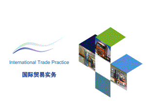 国际贸易实务绪论.ppt