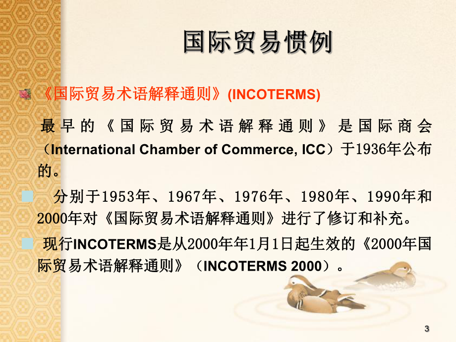 国际贸易中适用的法律与惯例.ppt_第3页
