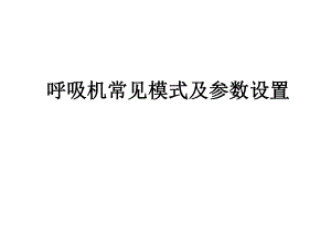 呼吸机常见模式及参数设置.ppt