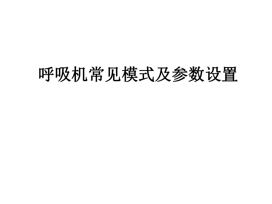 呼吸机常见模式及参数设置.ppt_第1页