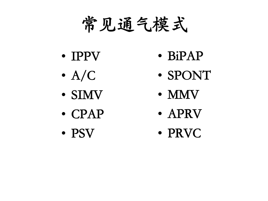呼吸机常见模式及参数设置.ppt_第2页