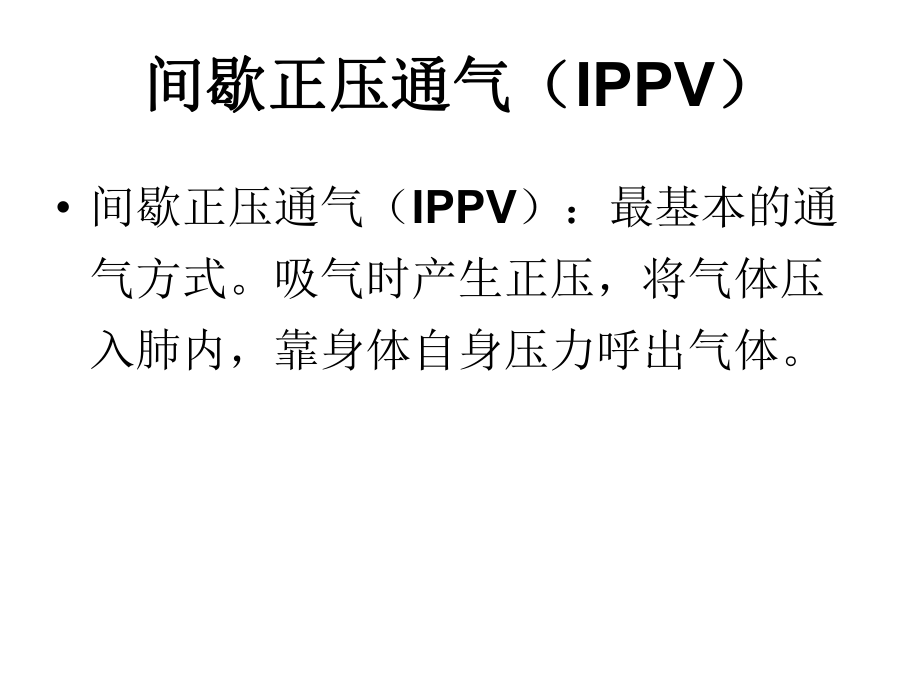 呼吸机常见模式及参数设置.ppt_第3页