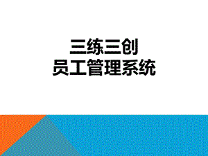 员工管理信息系统.ppt