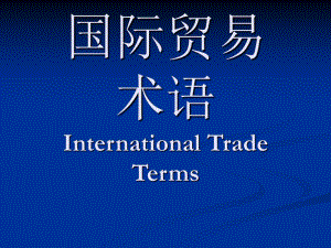 国际贸易术语(18).ppt