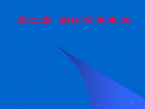 国际贸易术语(22).ppt