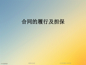 合同的履行及担保.ppt