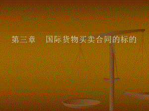 国际贸易3国际买卖合同及案例分析.ppt