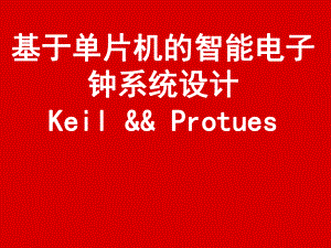 单片机电子时钟设计.ppt