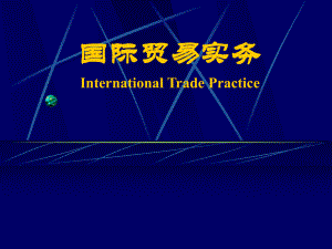 国际贸易实务：导论.ppt