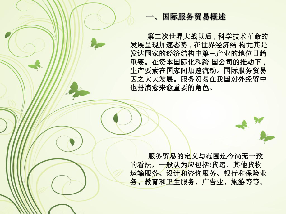 国际服务贸易法律规定.ppt_第3页