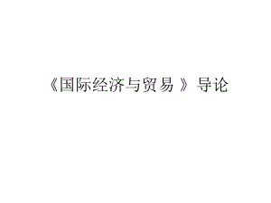 国际贸易导论.ppt