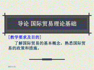 国际贸易理论基础.ppt