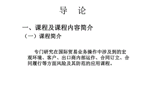 国际贸易合同风险规避CH1.ppt