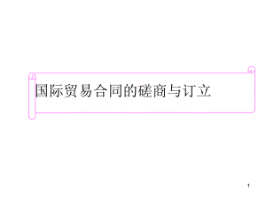 国际贸易合同的磋商与订立.ppt
