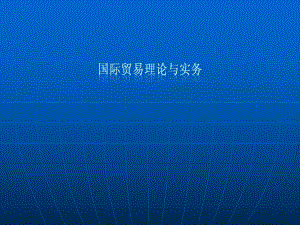 国际贸易概述1.ppt