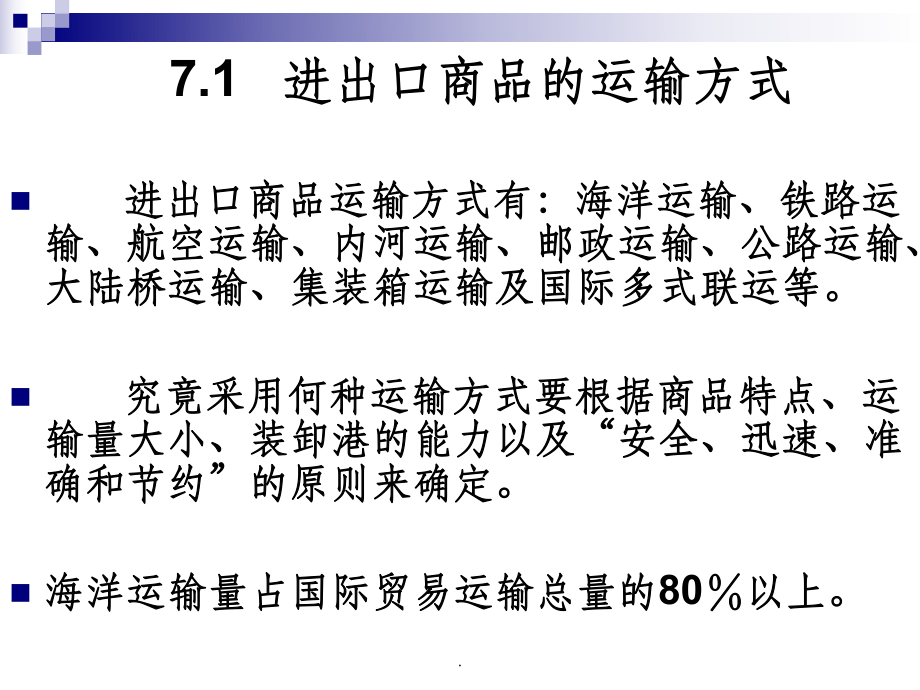 国际贸易进出口商品的运输条款.ppt_第2页