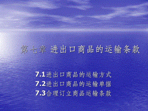 国际贸易进出口商品的运输条款.ppt