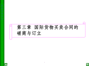国际贸易实务第三章进出口合同的签订.ppt