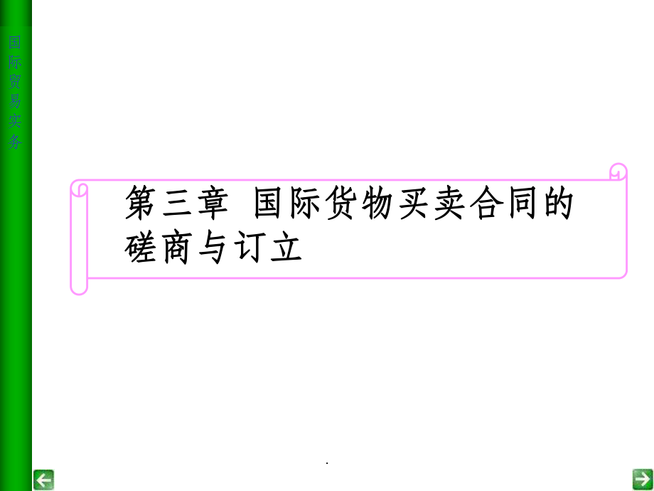 国际贸易实务第三章进出口合同的签订.ppt_第1页