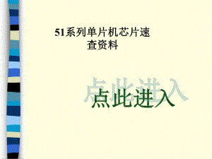 单片机芯片资料速查.ppt