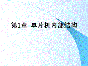 单片机内部结构.ppt