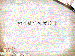 咖啡提价方案设计.ppt