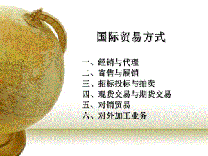 国际贸易方式.ppt