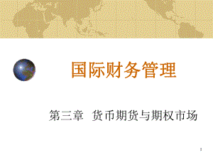 国际财务管理03.ppt